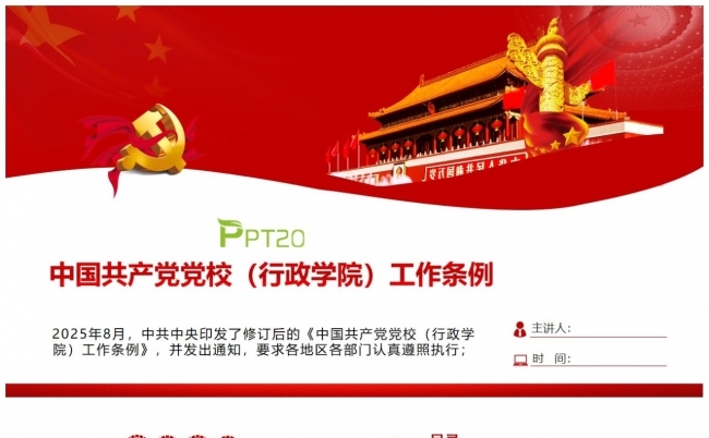 中国共产党党校（行政学院）工作条例PPT学习缩略图