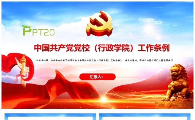 中国共产党党校（行政学院）工作条例PPT课件缩略图