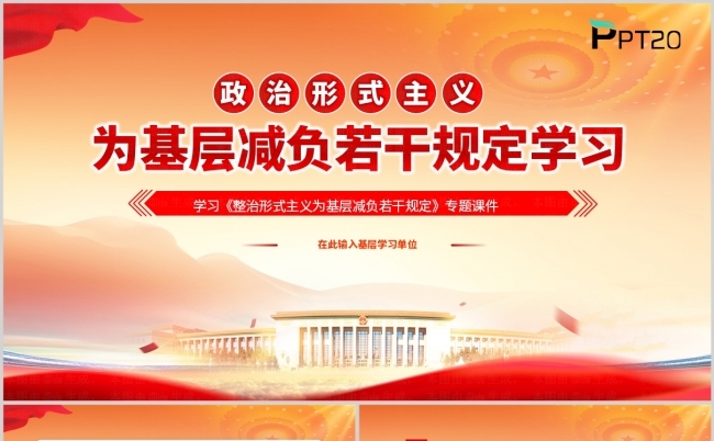 整治形式主义为基层减负若干规定解读ppt模板缩略图