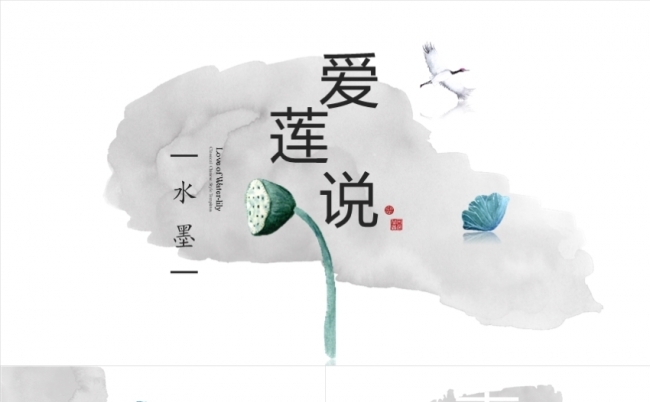 水墨爱莲个性文艺清新工作计划商务通用总结汇报模板缩略图