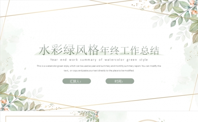 水彩绿文艺风清新工作计划商务通用总结汇报模板.缩略图