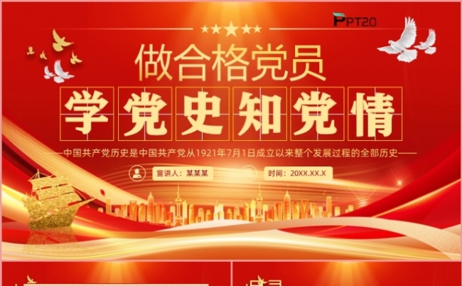 党政风党建做合格党员学党史知党情党课课件PPT模板缩略图