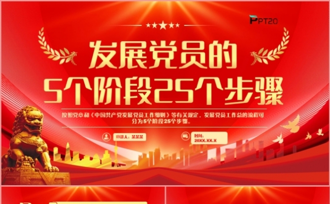 发展党员的5个阶段25个步骤党政党建党课课件PPT模板缩略图
