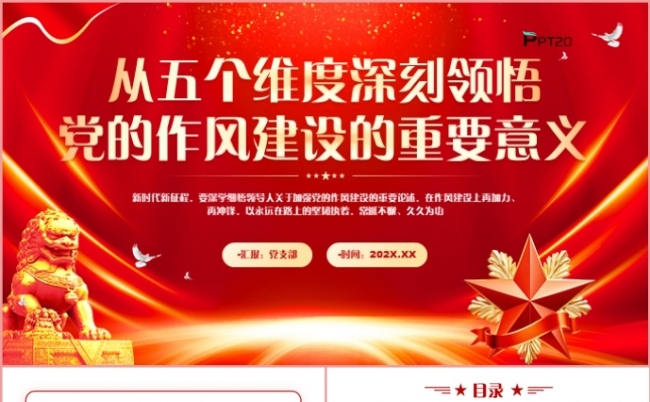 从五个维度深刻领悟党的作风建设的重要意义党课课件PPT模板缩略图