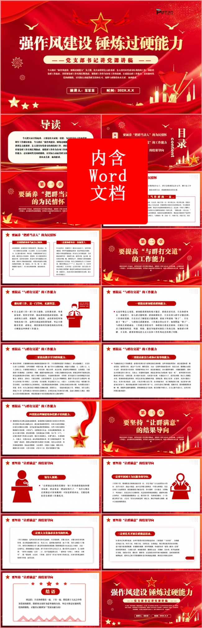 强作风建设锤炼过硬能力党政党建党课教育主体课件PPT模板