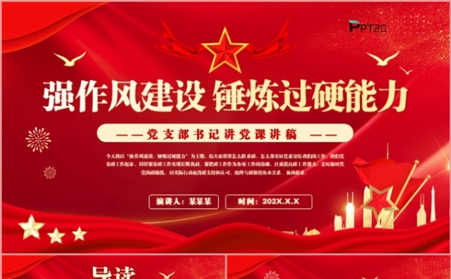 强作风建设锤炼过硬能力党政党建党课教育主体课件PPT模板缩略图