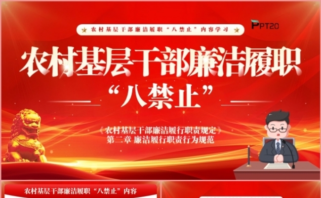 农村基层干部廉洁履职八禁止党政党建党支部党课PPT模板缩略图