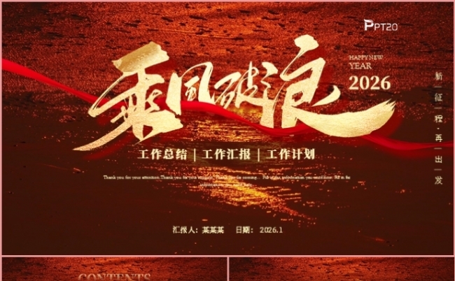 2026乘风破浪年终工作总结述职报告新年计划PPT模板缩略图