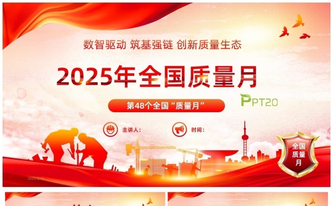 2025年全国质量月ppt数智驱动筑基强创新质量生态缩略图