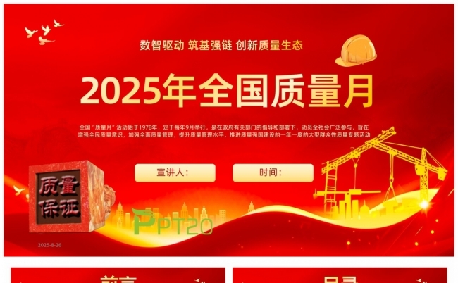 【2025年全国质量月】数智驱动筑基强创新质量生态缩略图