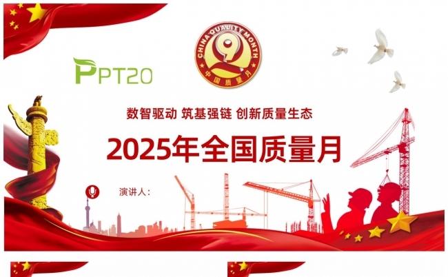 数智驱动筑基强创新质量生态-2025年全国质量月课件缩略图