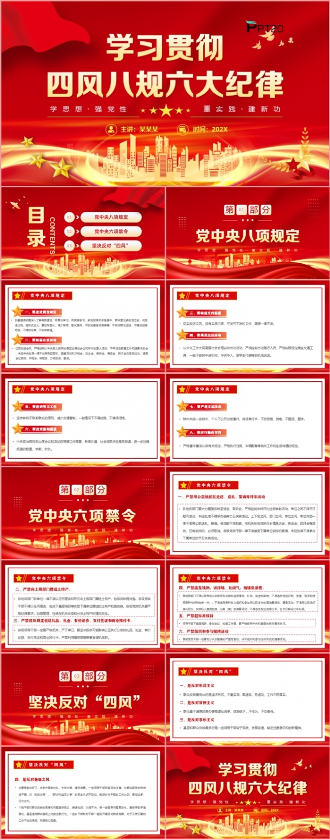 党政党建学习贯彻四风八规六大纪律党课学习课件PPT模板