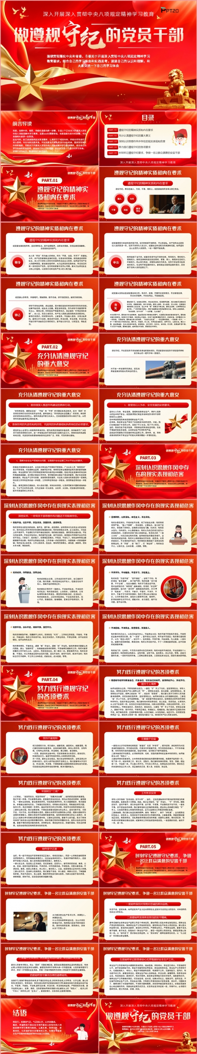 做遵规守纪的党员干部精神学习教育党课课件PPT模板