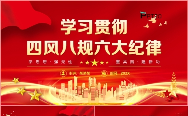 党政党建学习贯彻四风八规六大纪律党课学习课件PPT模板缩略图