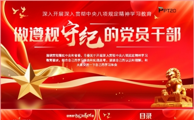 做遵规守纪的党员干部精神学习教育党课课件PPT模板缩略图