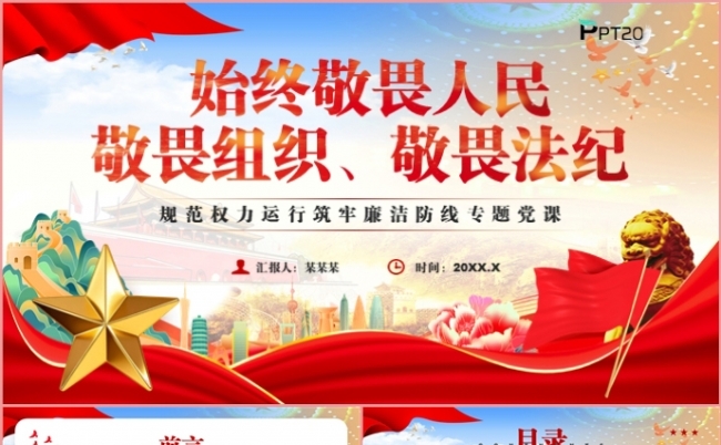 始终敬畏人民敬畏组织敬畏法纪专题党课PPT模板缩略图