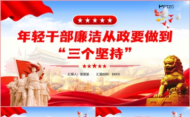党政风红色年轻干部廉洁从政要做到三个坚持党课课件PPT模板缩略图