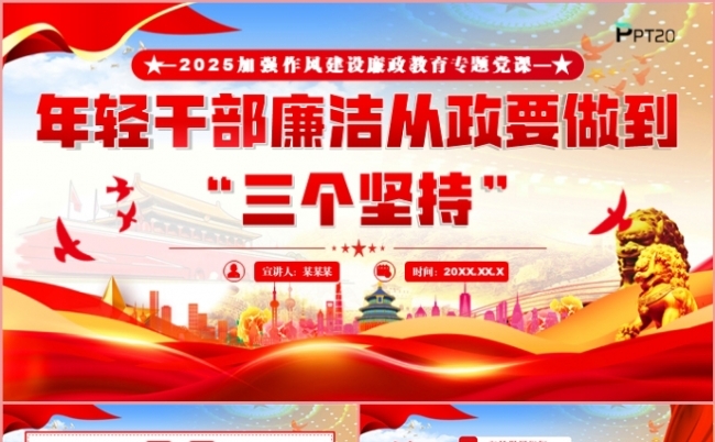 年轻干部廉洁从政要做到三个坚持党政党建党支部党课PPT模板缩略图
