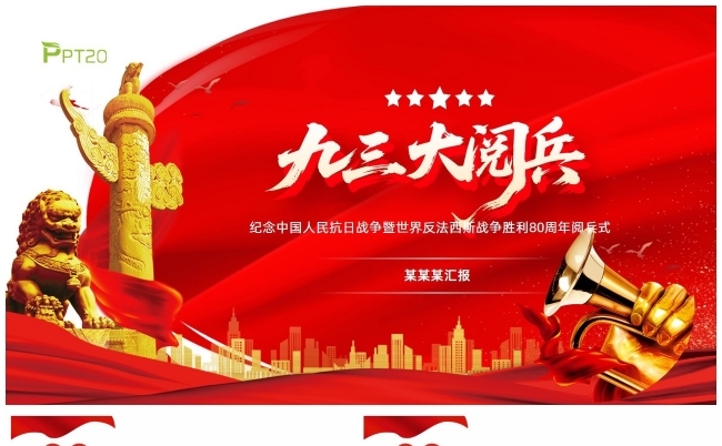 纪念中国人民抗日战争胜利80周年阅兵式缩略图