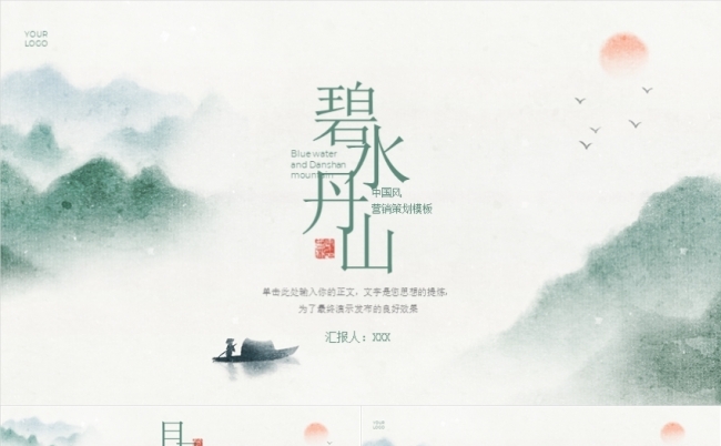 碧水丹山中国风年终月度工作计划总结汇报缩略图
