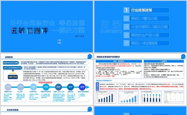 云平台网络安全、云等保、测评加固解决方案缩略图