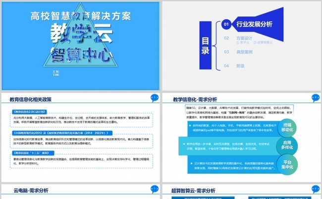 智慧教育-教学云、高校智慧校园解决方案缩略图