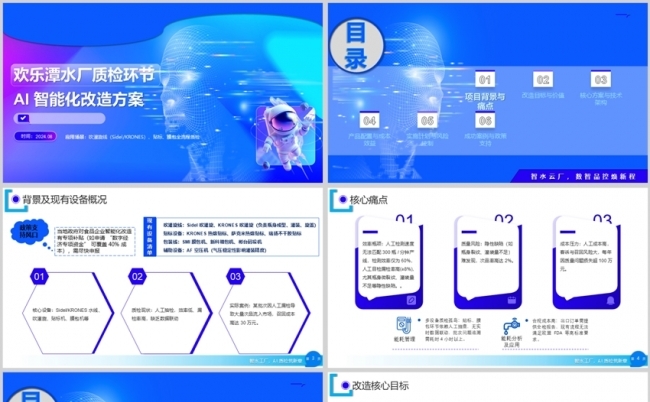智造AI质检西得乐克朗斯水线改造方案缩略图