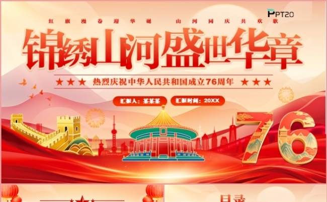 锦绣山河盛世华章祝贺中华人民共和国成立76周年党课PPT模板缩略图