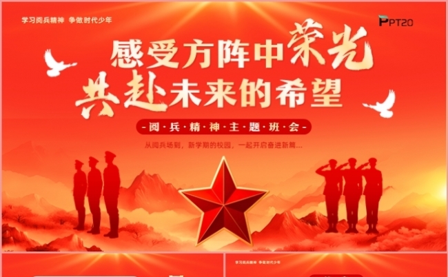 党政风红色感受方阵中荣光共赴未来的希望党课课件PPT模板缩略图
