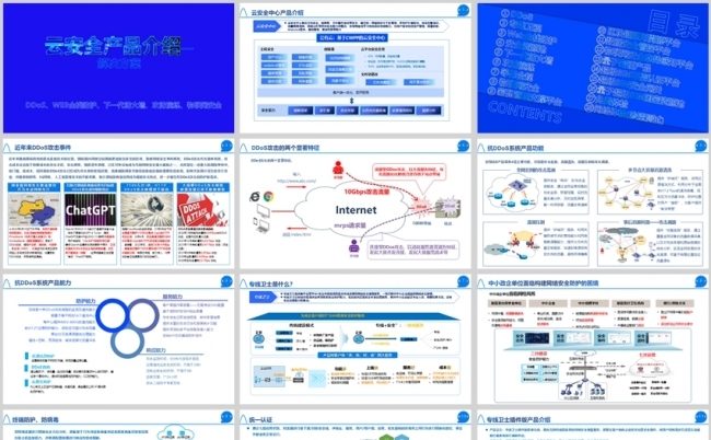 云安全DDoS、WEB全栈防护、防火墙、攻防演练、物联网安全缩略图