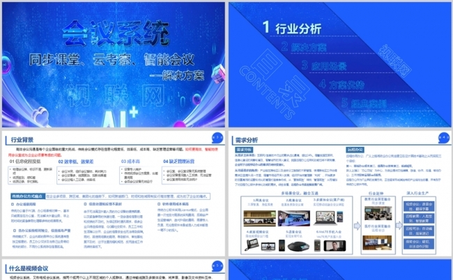 视屏会议、同步课堂、云考察、智能会议解决方案缩略图