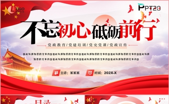 党政风红色不忘初心砥砺前行党建党课专题课件PPT模板缩略图