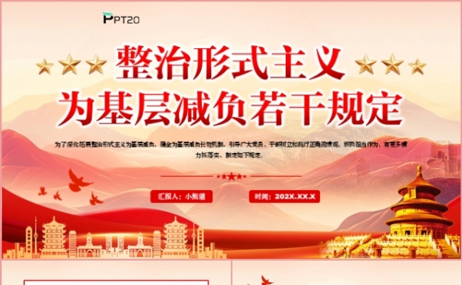 整治形式主义为基层减负若干规定党政党建党支部党课PPT模板缩略图