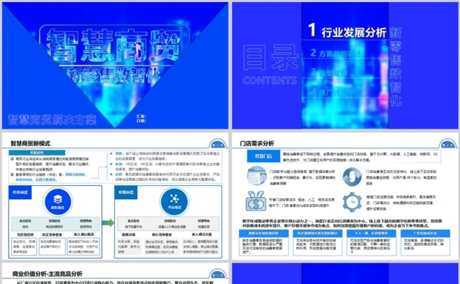 智慧商贸、新零售、商超数智化解决方案缩略图