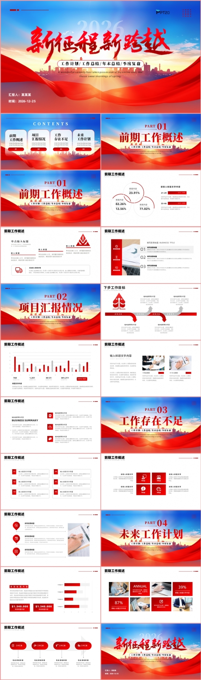 2026蓝红新征程新跨越年终总结述职报告新年计划PPT模板