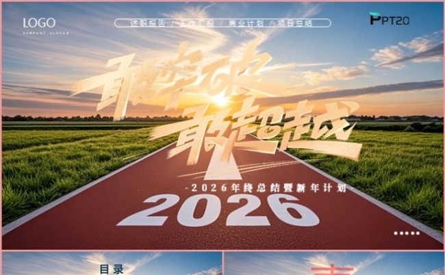 敢超越敢突破公司企业年终总结述职报告计划汇报PPT模板缩略图