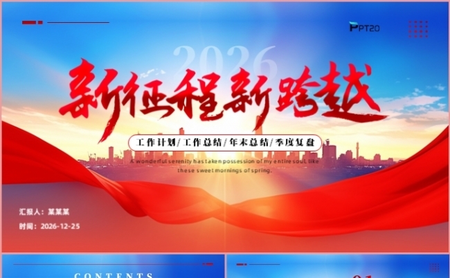 2026蓝红新征程新跨越年终总结述职报告新年计划PPT模板缩略图