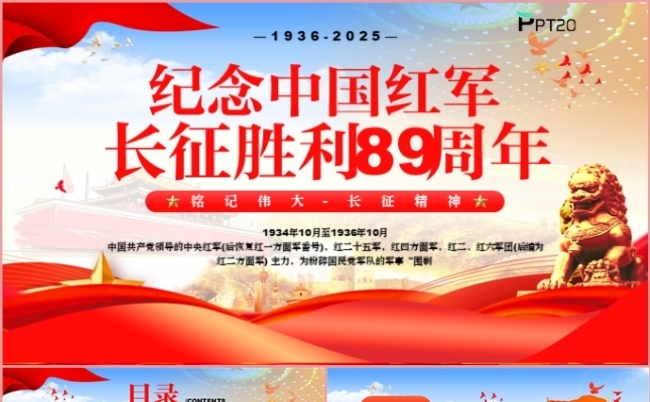 党政风红色纪念中国红军长征胜利89周年党建党课PPT模板缩略图