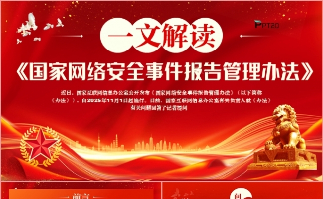 一文解读国家网络安全事件报告管理办法党政党建党课PPT模板缩略图
