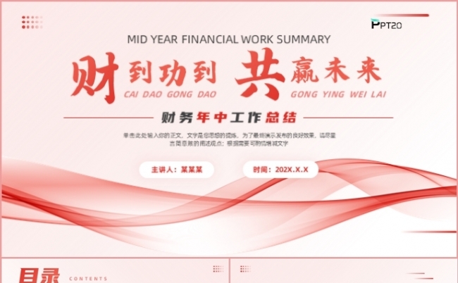 商务风财到功到共赢未来年终总结述职报告新年计划PPT模板缩略图