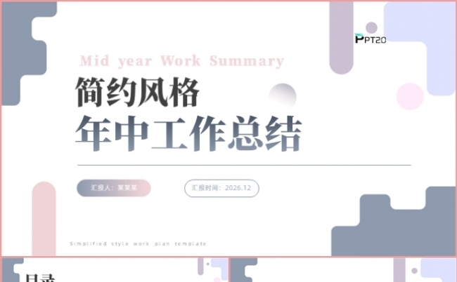 2026简约风年终总结述职报告工作计划汇报PPT模板缩略图