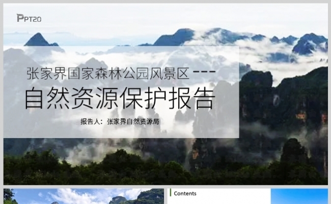 张家界风景自然保护区资源保护报告PPT缩略图