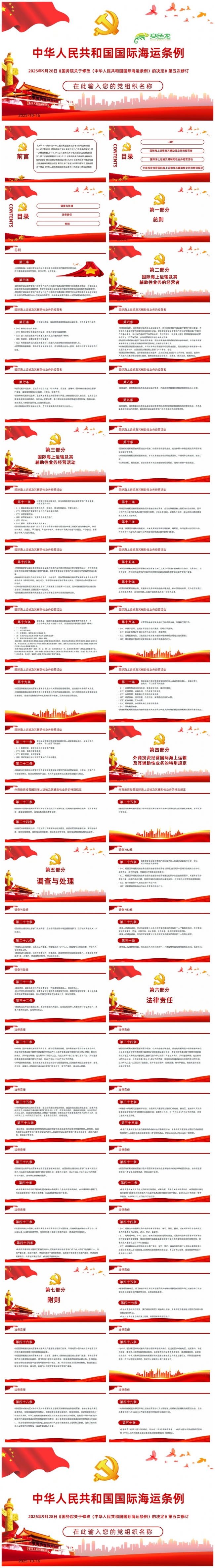 2025中华人民共和国国际海运条例PPT