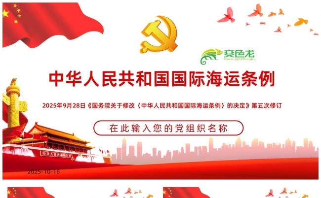 2025中华人民共和国国际海运条例PPT缩略图