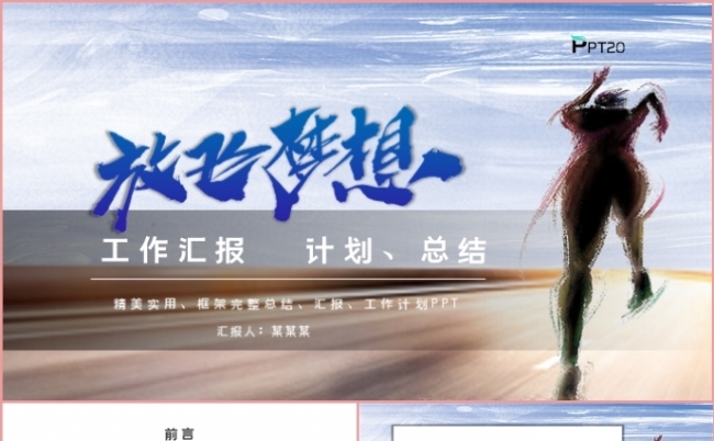 蓝色简约风放飞梦想工作汇报述职报告总结计划PPT模板缩略图
