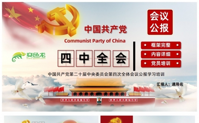 二十届四中全会公报PPT课件缩略图