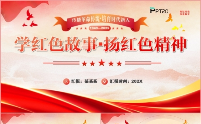 党政红色党建党支部学红色故事扬红色精神党课课件PPT模板缩略图