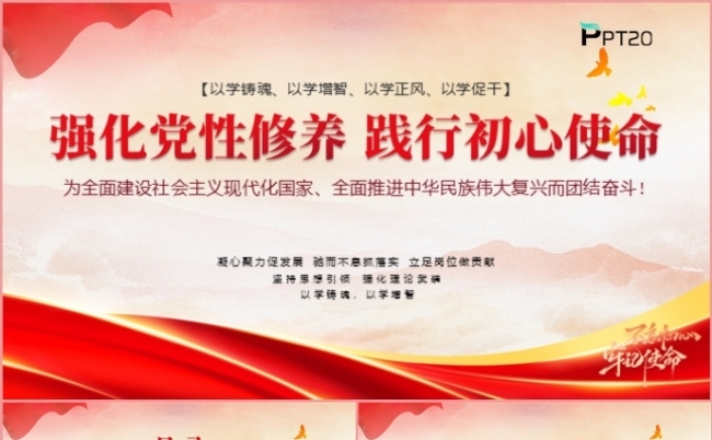 党政风红色强化党性修养践行初心使命党课课件PPT模板缩略图