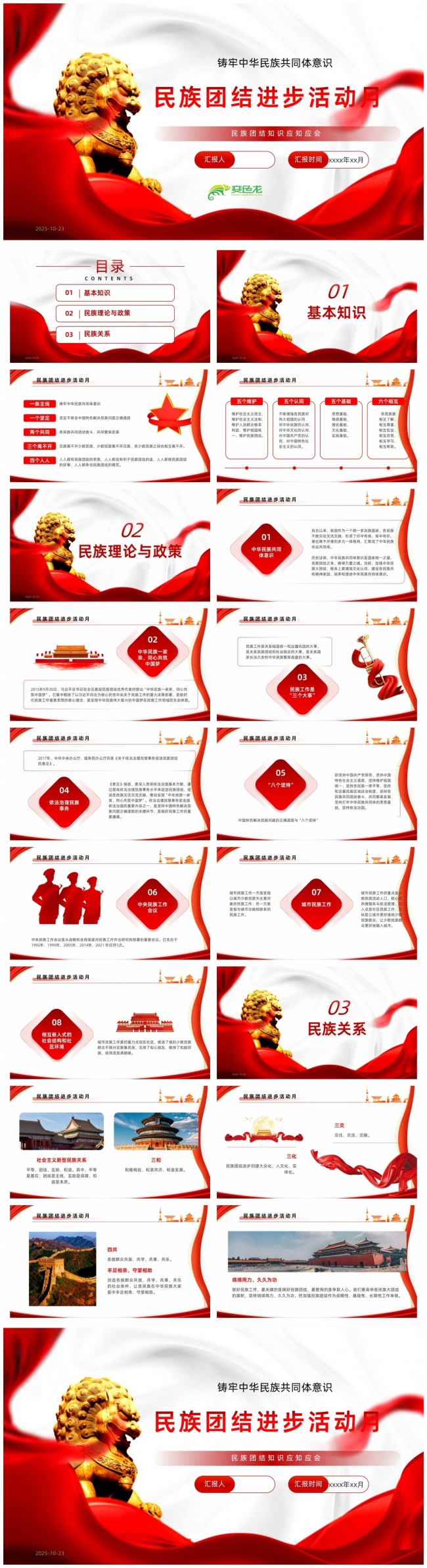铸牢中华民族共同体意识民族团结进步活动月民族团结知识应知应会