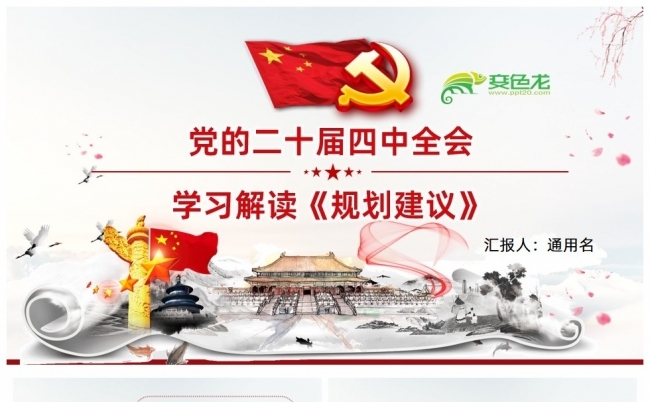 二十届四中全会十五五规划建议61条全面解读缩略图